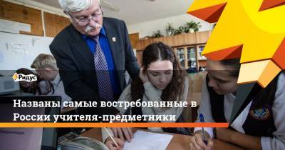 Названы самые востребованные в России учителя-предметники