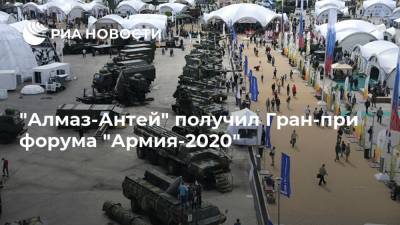"Алмаз-Антей" получил Гран-при форума "Армия-2020"