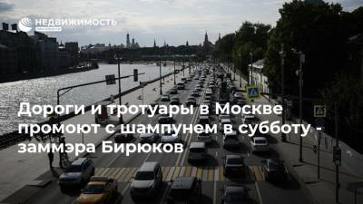 Дороги и тротуары в Москве промоют с шампунем в субботу - заммэра Бирюков