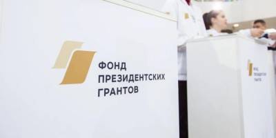 Президентские гранты на сумму 2 млрд рублей получат 900 НКО по итогам специального конкурса