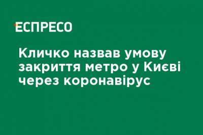Кличко назвал условие закрытия метро в Киеве из-за коронавируса