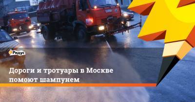 Дороги и тротуары в Москве помоют шампунем