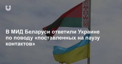 В МИД Беларуси ответили Украине по поводу «поставленных на паузу контактов»