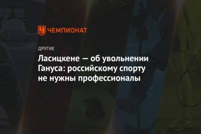 Ласицкене — об увольнении Гануса: российскому спорту не нужны профессионалы