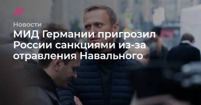 МИД Германии пригрозил России санкциями из-за отравления Навального
