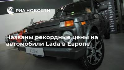 Названы рекордные цены на автомобили Lada в Европе