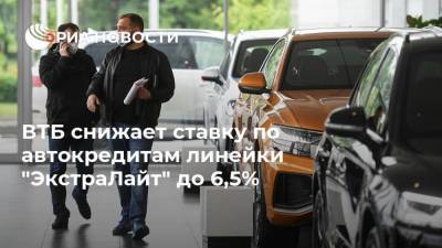 ВТБ снижает ставку по автокредитам линейки "ЭкстраЛайт" до 6,5%