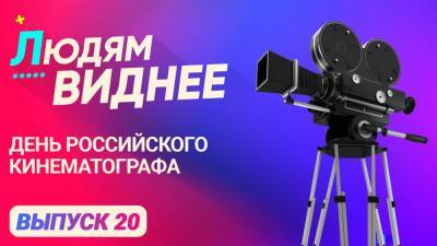 «Людям виднее». День российского кинематографа.