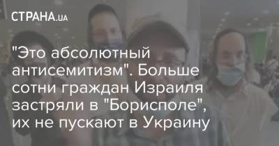 "Это абсолютный антисемитизм". Больше сотни граждан Израиля застряли в "Борисполе", их не пускают в Украину