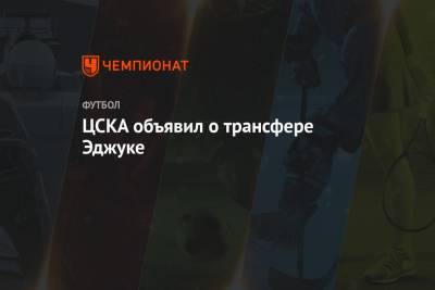 ЦСКА объявил о трансфере Эджуке