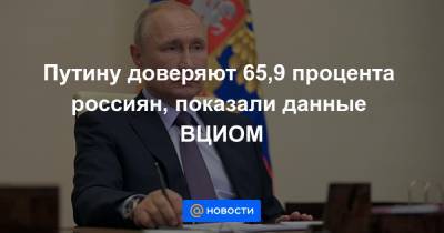 Путину доверяют 65,9 процента россиян, показали данные ВЦИОМ