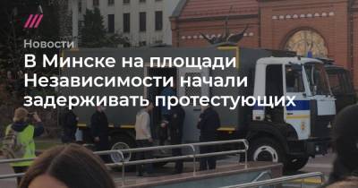 В Минске на площади Независимости начали задерживать протестующих
