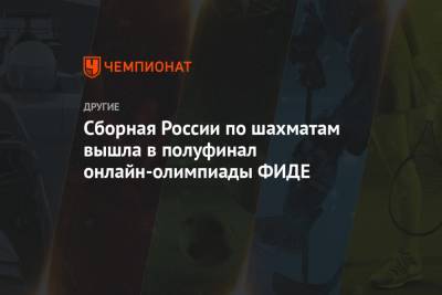 Сборная России по шахматам вышла в полуфинал онлайн-олимпиады ФИДЕ