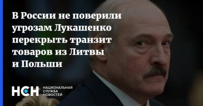 В России не поверили угрозам Лукашенко перекрыть транзит товаров из Литвы и Польши