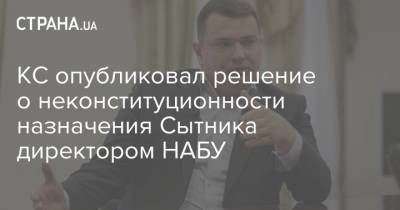 КС опубликовал решение о неконституционности назначения Сытника директором НАБУ