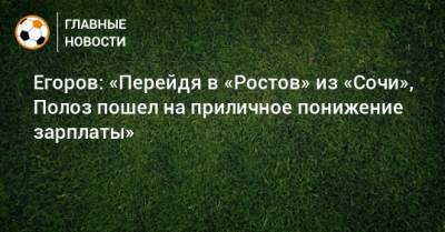 Егоров: «Перейдя в «Ростов» из «Сочи», Полоз пошел на приличное понижение зарплаты»