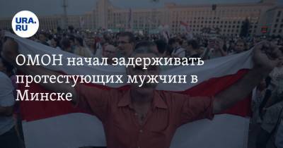 ОМОН начал задерживать протестующих мужчин в Минске
