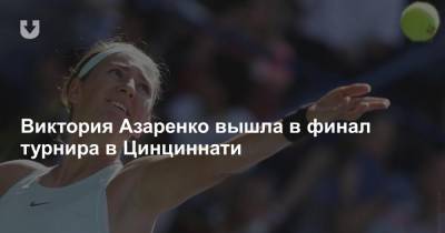 Виктория Азаренко вышла в финал турнира в Цинциннати