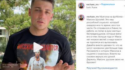 Блогер-миллионник Нечаев призвал россиян не молчать о судьбе Шугалея