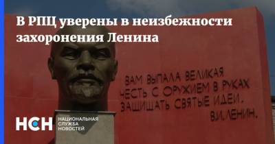 В РПЦ уверены в неизбежности захоронения Ленина