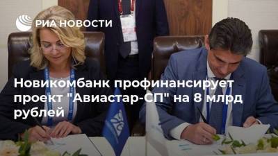Новикомбанк профинансирует проект "Авиастар-СП" на 8 млрд рублей