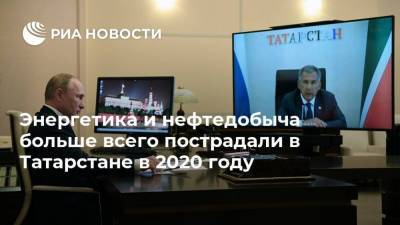 Энергетика и нефтедобыча больше всего пострадали в Татарстане в 2020 году