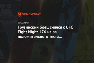 Грузинский боец снялся с UFC Fight Night 176 из-за положительного теста на коронавирус