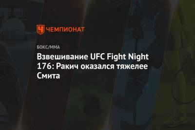 Взвешивание UFC Fight Night 176: Ракич оказался тяжелее Смита