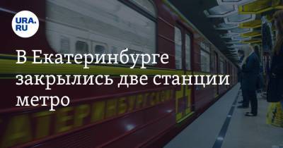В Екатеринбурге закрылись две станции метро. Пассажиров эвакуировали