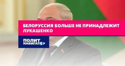 Белоруссия больше не принадлежит Лукашенко