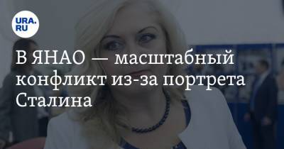 В ЯНАО — масштабный конфликт из-за портрета Сталина. Так оппозиция привлекает к себе внимание