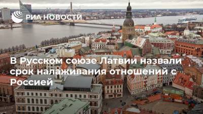 В Русском союзе Латвии назвали срок налаживания отношений с Россией