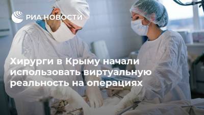 Хирурги в Крыму начали использовать виртуальную реальность на операциях