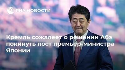 Кремль сожалеет о решении Абэ покинуть пост премьер-министра Японии