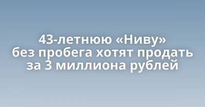 43-летнюю «Ниву» без пробега хотят продать за 3 миллиона рублей