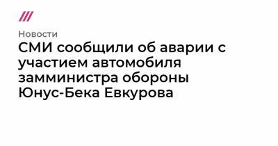 СМИ сообщили об аварии с участием автомобиля замминистра обороны Юнус-Бека Евкурова