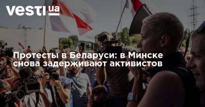 Протесты в Беларуси: в Минске снова задерживают активистов