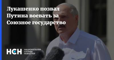 Лукашенко позвал Путина воевать за Союзное государство