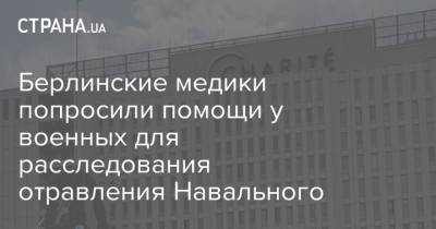 Берлинские медики попросили помощи у военных для расследования отравления Навального