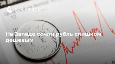 На Западе сочли рубль слишком дешевым