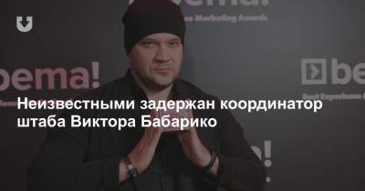 Неизвестными задержан координатор штаба Виктора Бабарико