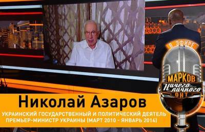 Экс-премьер Украины Николай Азаров – о Майдане, его последствиях для Украины и ситуации в Беларуси