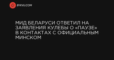 МИД Беларуси ответил на заявления Кулебы о «паузе» в контактах с официальным Минском