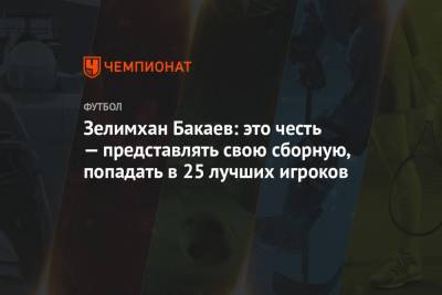 Зелимхан Бакаев: это честь — представлять свою сборную, попадать в 25 лучших игроков