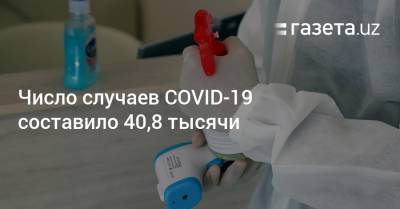 Число случаев COVID-19 составило 40,8 тысячи