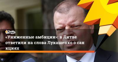 «Униженные амбиции»: вЛитве ответили на слова Лукашенко осанкциях