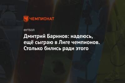Дмитрий Баринов: надеюсь, ещё сыграю в Лиге чемпионов. Столько бились ради этого