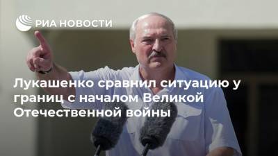 Лукашенко сравнил ситуацию у границ с началом Великой Отечественной войны