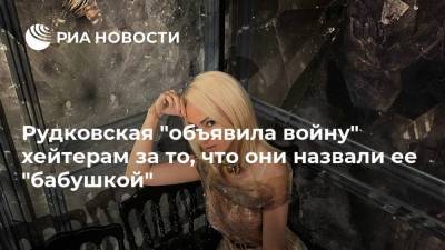 Рудковская "объявила войну" хейтерам за то, что они назвали ее "бабушкой"