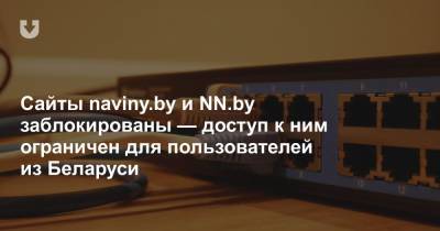 Сайты naviny.by и NN.by заблокированы — доступ к ним ограничен для пользователей из Беларуси